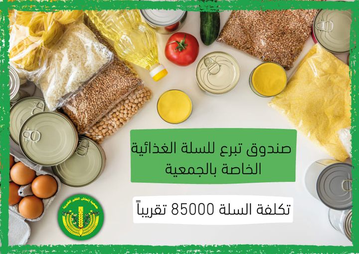 صندوق تبرع للسلة الغذائية الخاصة بالجمعية